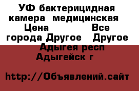 УФ-бактерицидная камера  медицинская › Цена ­ 18 000 - Все города Другое » Другое   . Адыгея респ.,Адыгейск г.